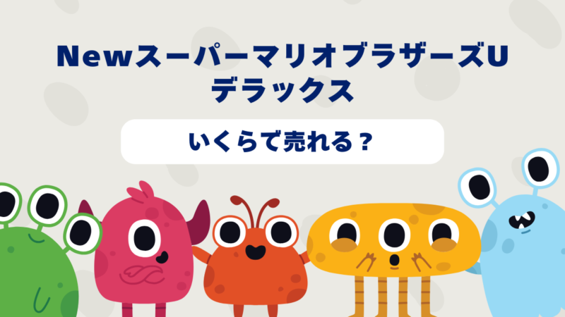NewスーパーマリオブラザーズUデラックスはいくらで売れる?2025年最新買取相場と高価買取のコツを徹底解説!