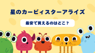 星のカービィスターアライズが最安で買えるのはどこ？Amazon・楽天・中古ショップを徹底比較！ 