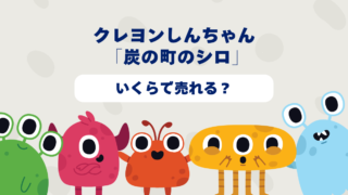クレヨンしんちゃん「炭の町のシロ」はいくらで売れる？2025年最新買取相場と高価買取のコツを徹底解説！ 