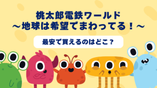 桃太郎電鉄ワールド〜地球は希望でまわってる！〜が最安で買えるのはどこ？Amazon・楽天・中古ショップを徹底比較！ 