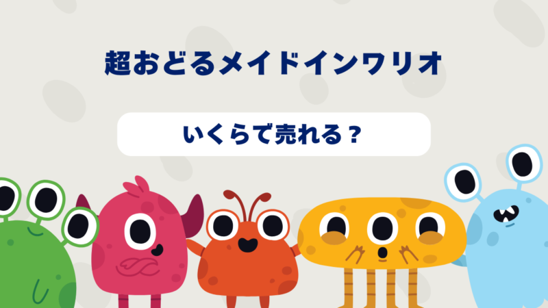 超おどるメイドインワリオはいくらで売れる?2025年最新買取相場と高価買取のコツを徹底解説!