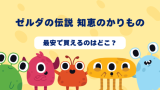 ゼルダの伝説 知恵のかりものが最安で買えるのはどこ？Amazon・楽天・中古ショップを徹底比較！ 
