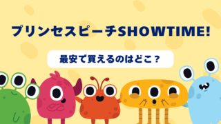 プリンセスピーチShowtime!が最安で買えるのはどこ？Amazon・楽天・中古ショップを徹底比較！ 
