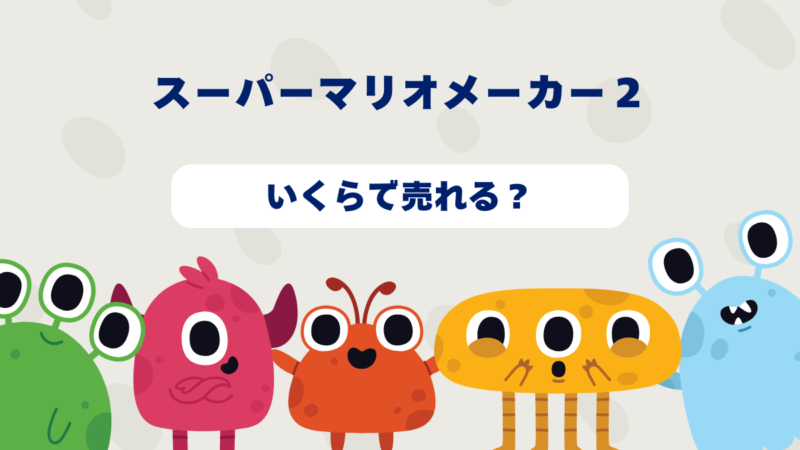 スーパーマリオメーカー2はいくらで売れる?2025年最新買取相場と高価買取のコツを徹底解説!