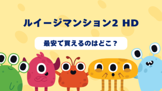 ルイージマンション2 HDが最安で買えるのはどこ？Amazon・楽天・中古ショップを徹底比較！ 