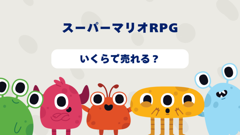 スーパーマリオRPGはいくらで売れる?2025年最新買取相場と高価買取のコツを徹底解説!