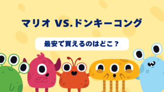 マリオvs.ドンキーコングが最安で買えるのはどこ？Amazon・楽天・中古ショップを徹底比較！ 