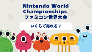 Nintendo World Championshipsファミコン世界大会はいくらで売れる？2025年最新買取相場と高価買取のコツを徹底解説！ 