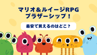 マリオ＆ルイージRPGブラザーシップ！が最安で買えるのはどこ？Amazon・楽天・中古ショップを徹底比較！ 