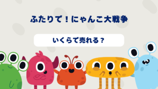 ふたりで！にゃんこ大戦争はいくらで売れる？2025年最新買取相場と高価買取のコツを徹底解説！ 