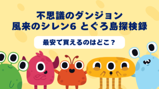 不思議のダンジョン風来のシレン6 とぐろ島探検録が最安で買えるのはどこ？Amazon・楽天・中古ショップを徹底比較！ 
