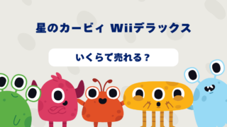 星のカービィ Wiiデラックスはいくらで売れる？2025年最新買取相場と高価買取のコツを徹底解説！ 