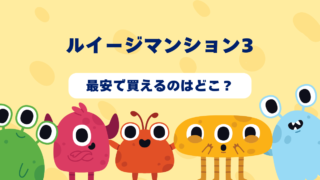 ルイージマンション3が最安で買えるのはどこ？Amazon・楽天・中古ショップを徹底比較！ 