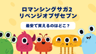 【2025年6月更新】ロマンシングサガ2 リベンジオブザセブンが最安で買えるのはどこ？Amazon・楽天・中古ショップを徹底比較！ 