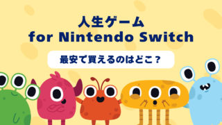 【2025年6月更新】人生ゲームfor Nintendo Switchを最安で買えるのはどこ？Amazon・楽天・中古ショップを徹底比較！ 