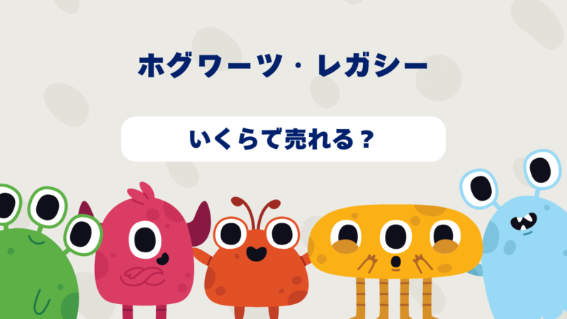 ホグワーツ・レガシーはいくらで売れる?2025年最新買取相場と高価買取のコツを徹底解説!
