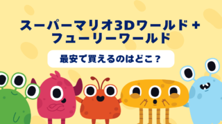 スーパーマリオ3Dワールド＋フューリーワールドが最安で買えるのはどこ？Amazon・楽天・中古ショップを徹底比較！ 