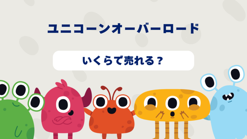 ユニコーンオーバーロードはいくらで売れる?2025年最新買取相場と高価買取のコツを徹底解説!