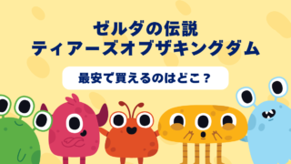 ゼルダの伝説ティアーズオブザキングダムが最安で買えるのはどこ？Amazon・楽天・中古ショップを徹底比較！ 