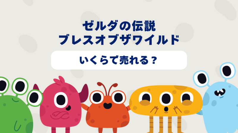 ゼルダの伝説ブレスオブザワイルドはいくらで売れる?2025年最新買取相場と高価買取のコツを徹底解説!