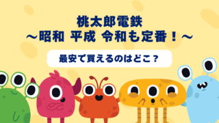 【2025年6月更新】桃太郎電鉄〜昭和 平成 令和も定番！〜が最安で買えるのはどこ？Amazon・楽天・中古ショップを徹底比較！ 