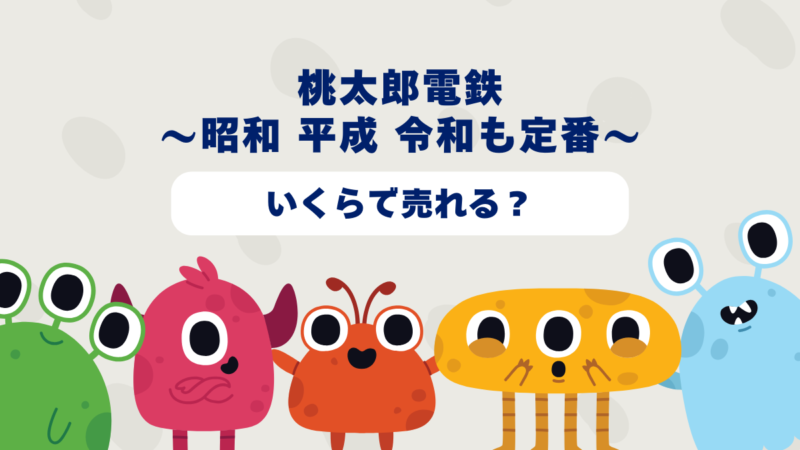 桃太郎電鉄 〜昭和 平成 令和も定番!〜はいくらで売れる?2025年最新買取相場と高価買取のコツを徹底解説!