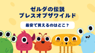 ゼルダの伝説ブレスオブザワイルドが最安で買えるのはどこ？Amazon・楽天・中古ショップを徹底比較！ 