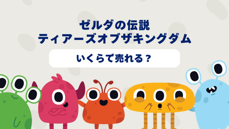 ゼルダの伝説ティアーズオブザキングダムはいくらで売れる?2025年最新買取相場と高価買取のコツを徹底解説!