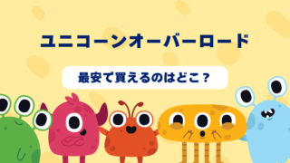 【2025年6月更新】ユニコーンオーバーロードが最安で買えるのはどこ？Amazon・楽天・中古ショップを徹底比較！ 