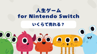 人生ゲーム for Nintendo Switchはいくらで売れる？2025年最新買取相場と高価買取のコツを徹底解説！ 