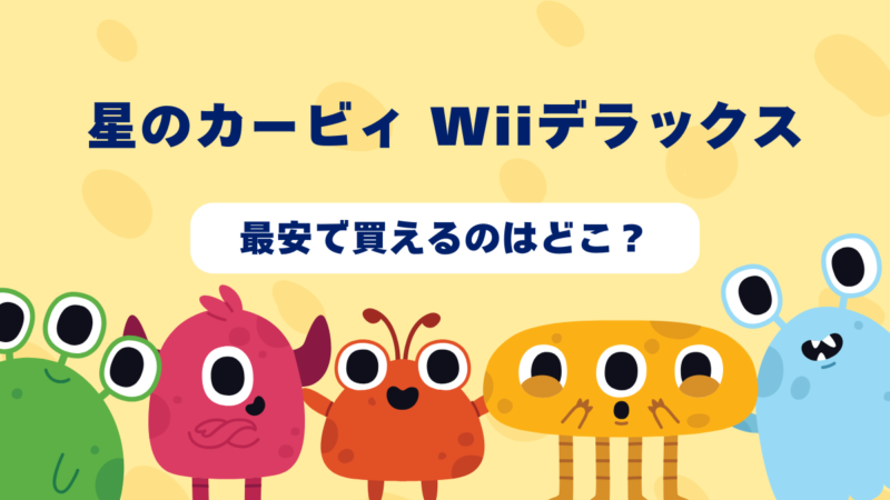 星のカービィ Wiiデラックスはどんなゲーム？おすすめショップやゲーム買取店を紹介！  