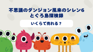 不思議のダンジョン風来のシレン6とぐろ島探検録はいくらで売れる？2025年最新買取相場と高価買取のコツを徹底解説！ 