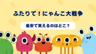 ふたりで！にゃんこ大戦争はどんなゲーム？おすすめショップやゲーム買取店を紹介！  