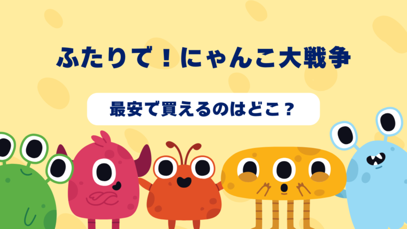 ふたりで！にゃんこ大戦争はどんなゲーム？おすすめショップやゲーム買取店を紹介！  