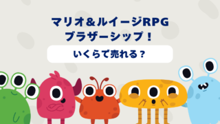 マリオ＆ルイージ RPGブラザーシップ！はいくらで売れる？2025年最新買取相場と高価買取のコツを徹底解説！ 