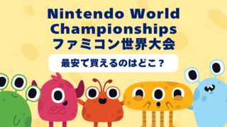 Nintendo World Championshipsファミコン世界大会はどんなゲーム？おすすめショップやゲーム買取店を紹介！  