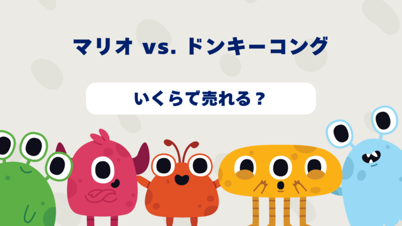 マリオ vs.ドンキーコングはいくらで売れる?2025年最新買取相場と高価買取のコツを徹底解説!