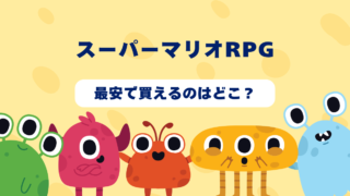 スーパーマリオRPGはどんなゲーム？おすすめショップやゲーム買取店を紹介！  