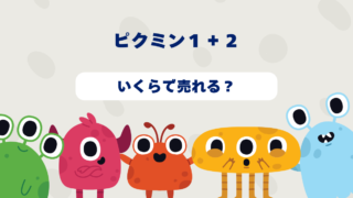 ピクミン1+2はいくらで売れる？2025年最新買取相場と高価買取のコツを徹底解説！ 