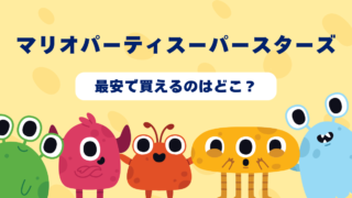 マリオパーティスーパースターズが最安で買えるのはどこ？Amazon・楽天・中古ショップを徹底比較！ 