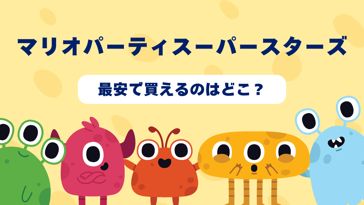 マリオパーティスーパースターズが最安で買えるのはどこ？Amazon・楽天・中古ショップを徹底比較！