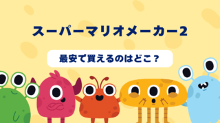 スーパーマリオメーカー2はどんなゲーム？おすすめショップやゲーム買取店を紹介！ 