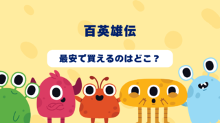 百英雄伝はどんなゲーム？おすすめショップやゲーム買取店を紹介！ 