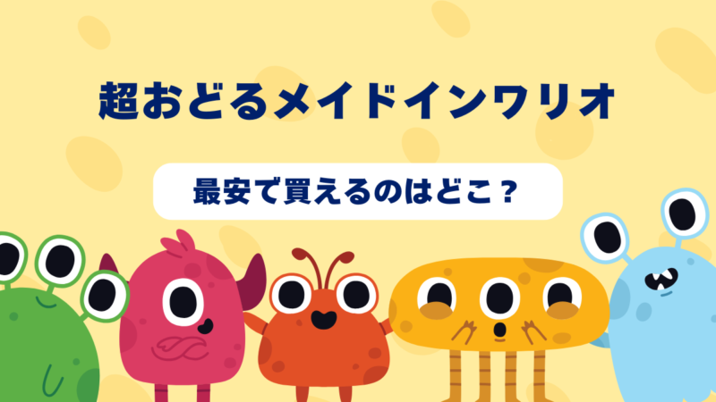 超おどるメイドインワリオはどんなゲーム？おすすめショップやゲーム買取店を紹介！ 