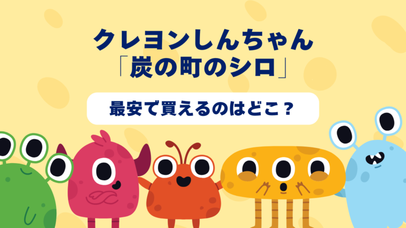 クレヨンしんちゃん「炭の町のシロ」はどんなゲーム？おすすめショップやゲーム買取店を紹介！ 