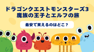 ドラゴンクエストモンスターズ3 魔族の王子とエルフの旅はどんなゲーム？おすすめショップやゲーム買取店を紹介！ 