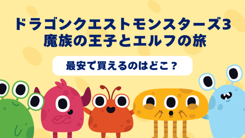 ドラゴンクエストモンスターズ3 魔族の王子とエルフの旅はどんなゲーム？おすすめショップやゲーム買取店を紹介！ 