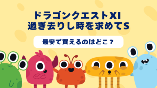 ドラゴンクエストXI 過ぎ去りし時を求めてSはどんなゲーム？おすすめショップやゲーム買取店を紹介！ 