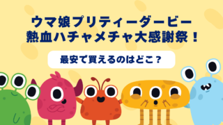 ウマ娘プリティーダービー 熱血ハチャメチャ大感謝祭！はどんなゲーム？おすすめショップやゲーム買取店を紹介！ 