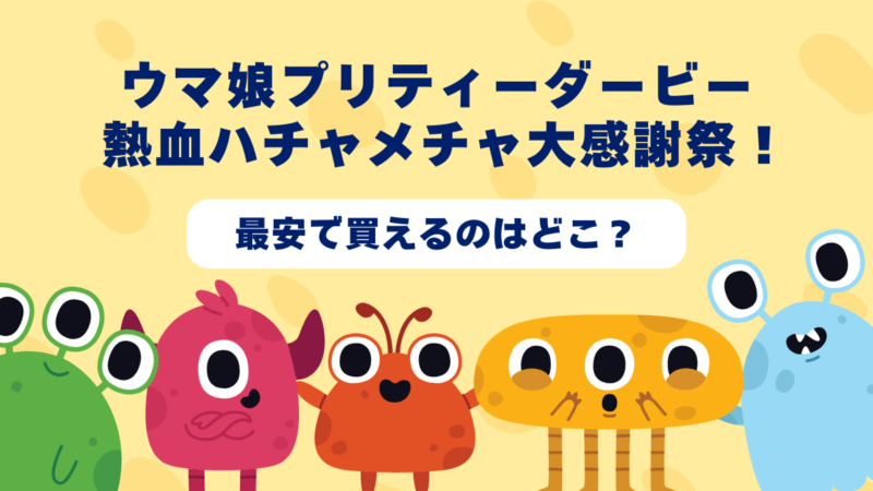 ウマ娘プリティーダービー 熱血ハチャメチャ大感謝祭！はどんなゲーム？おすすめショップやゲーム買取店を紹介！ 